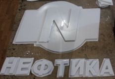 Двухуровневая формовка логотипа, формованные буквы